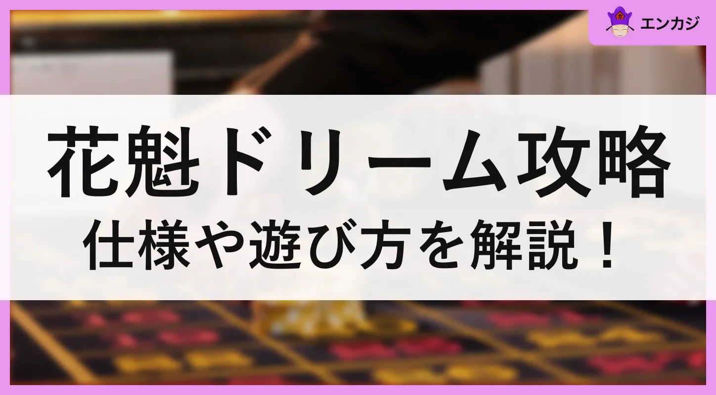 3種類の花魁ドリーム会社 ：どれが最もお金を稼ぐでしょうか？